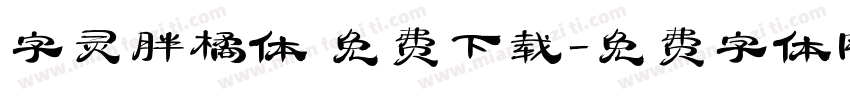 字灵胖橘体 免费下载字体转换